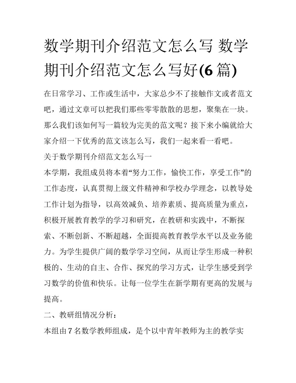 数学期刊介绍范文怎么写 数学期刊介绍范文怎么写好(6篇)_第1页