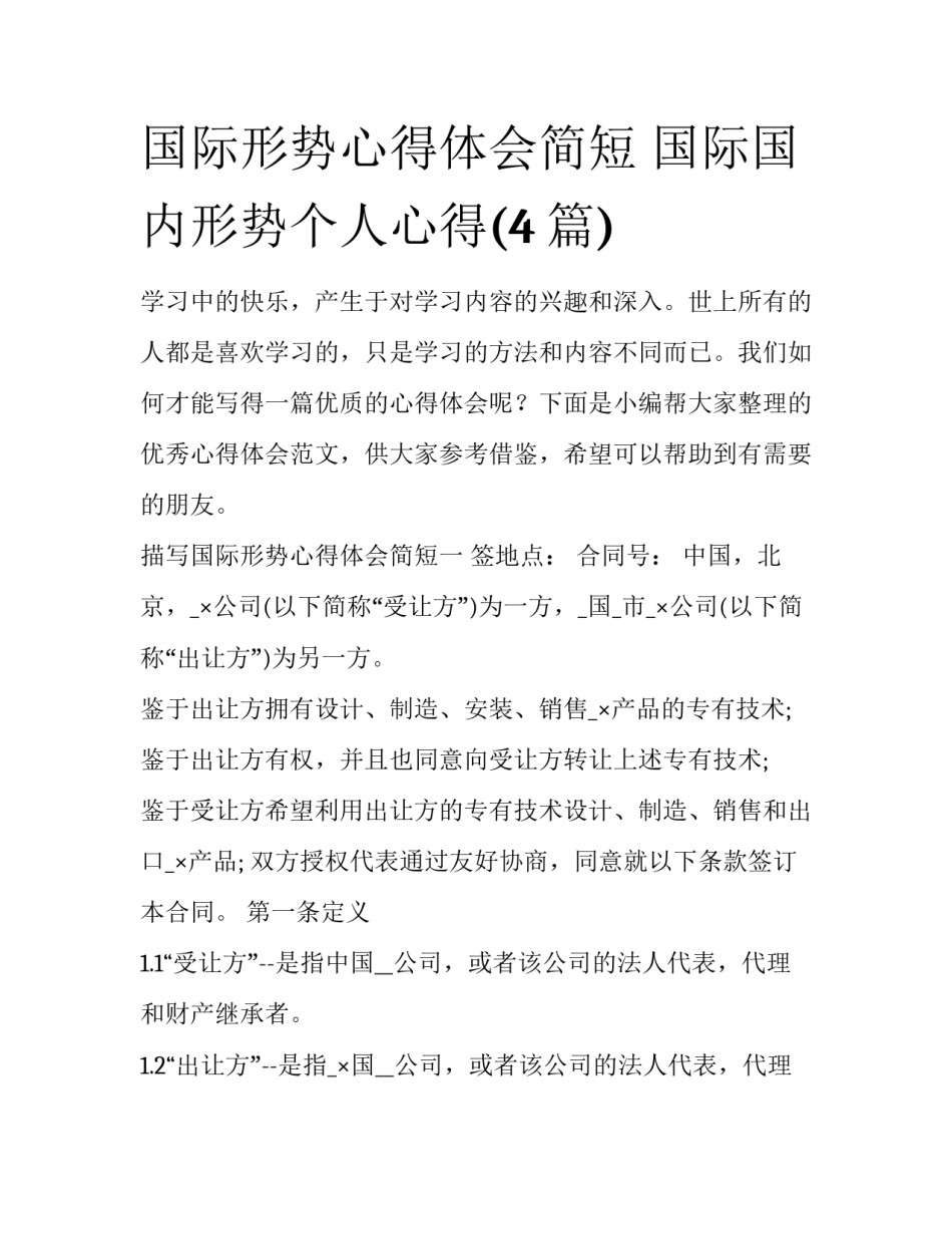 国际形势心得体会简短 国际国内形势个人心得(4篇)_第1页