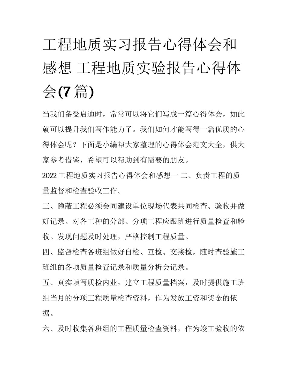 工程地质实习报告心得体会和感想 工程地质实验报告心得体会(7篇)_第1页