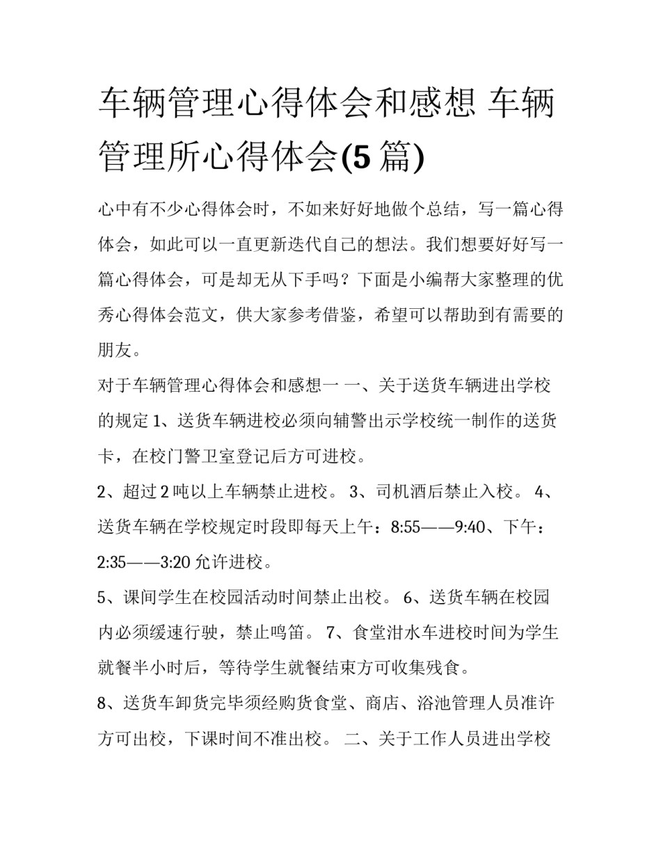 车辆管理心得体会和感想 车辆管理所心得体会(5篇)_第1页