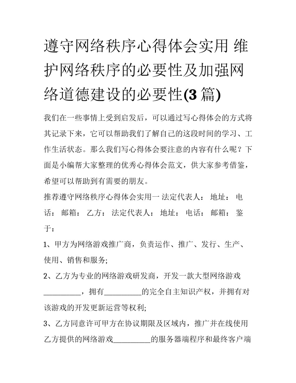 遵守网络秩序心得体会实用 维护网络秩序的必要性及加强网络道德建设的必要性(3篇)_第1页