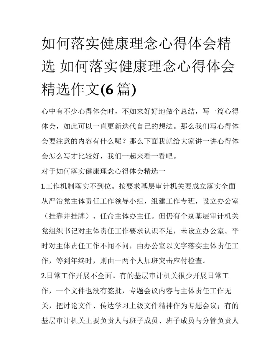 如何落实健康理念心得体会精选 如何落实健康理念心得体会精选作文(6篇)_第1页