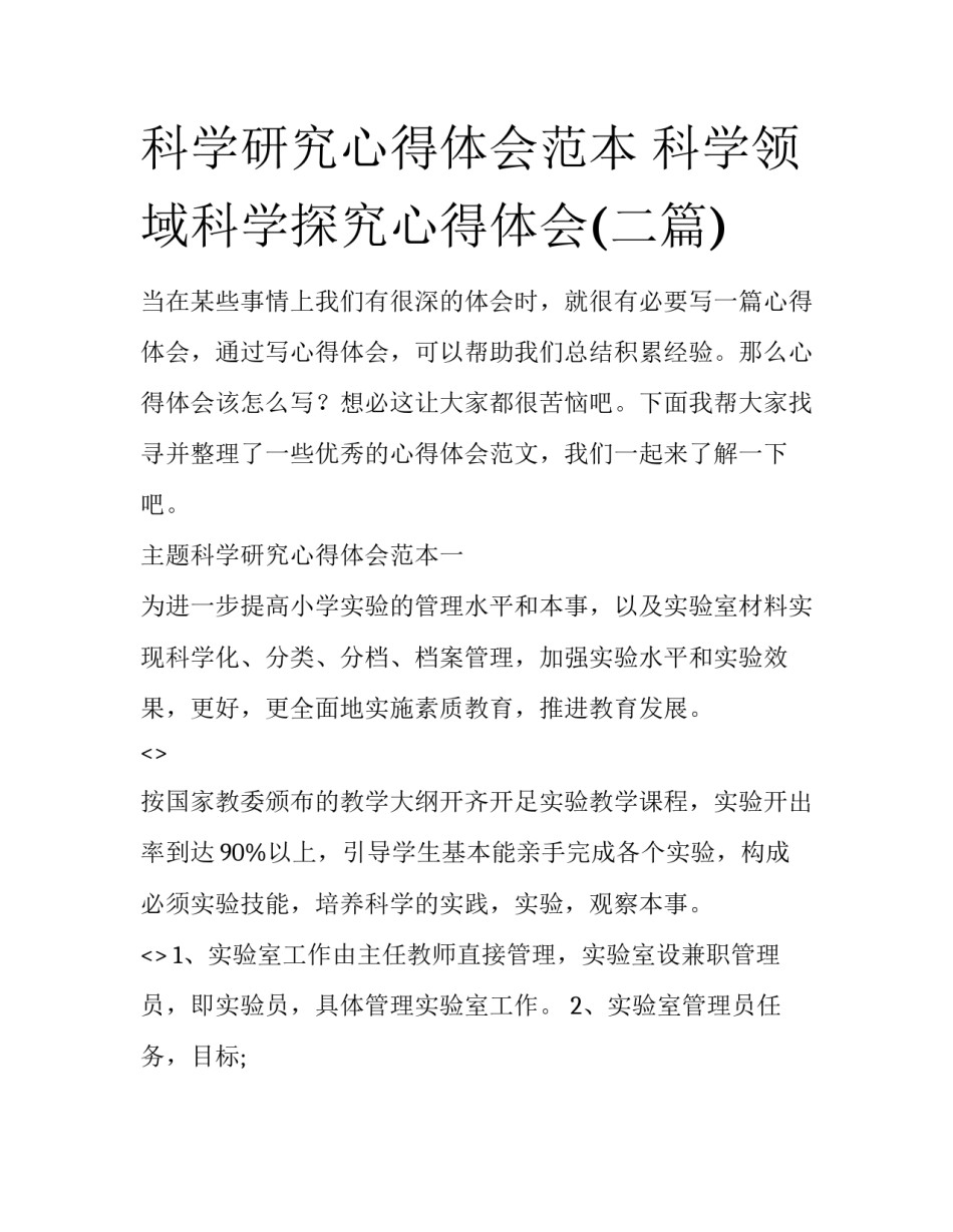 科学研究心得体会范本 科学领域科学探究心得体会(二篇)_第1页