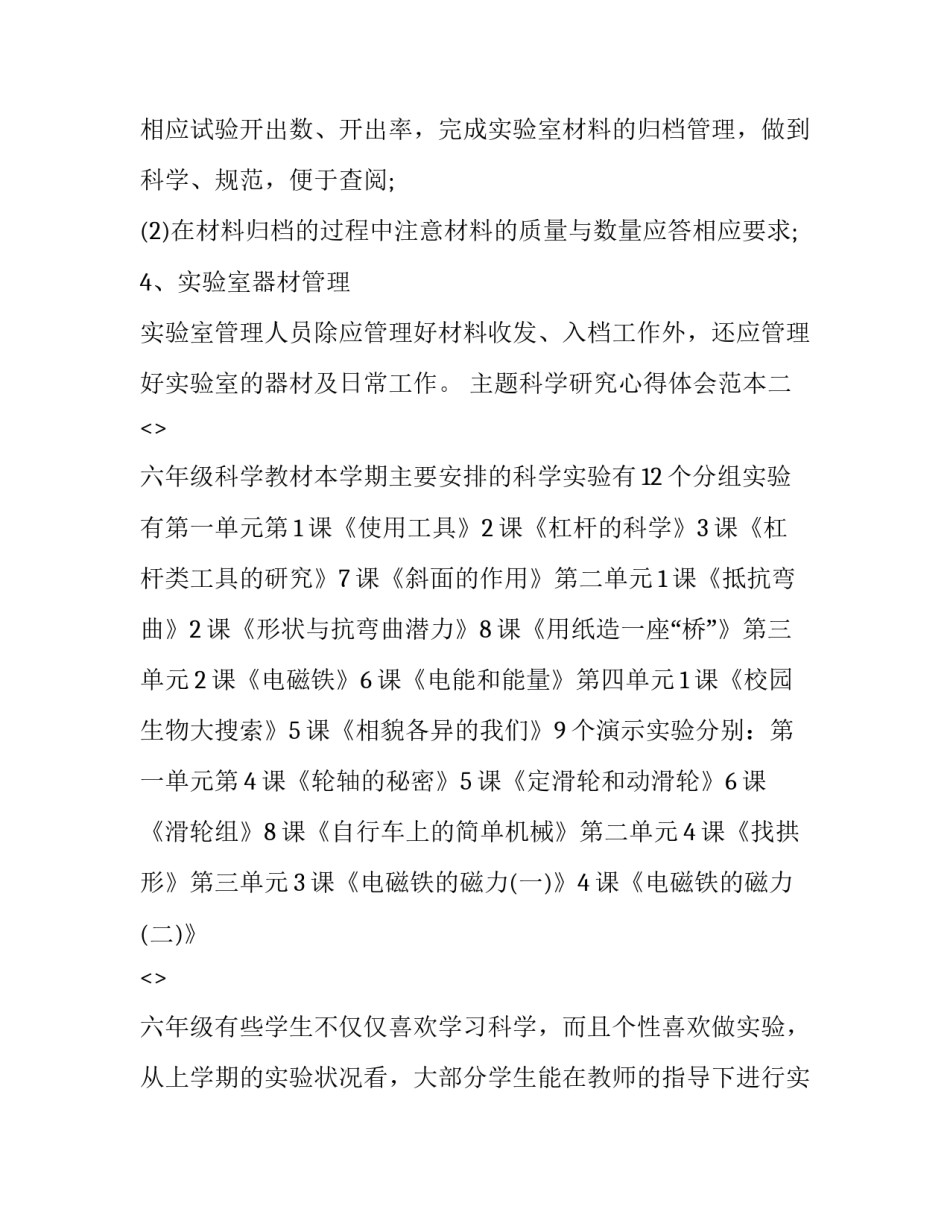 科学研究心得体会范本 科学领域科学探究心得体会(二篇)_第3页