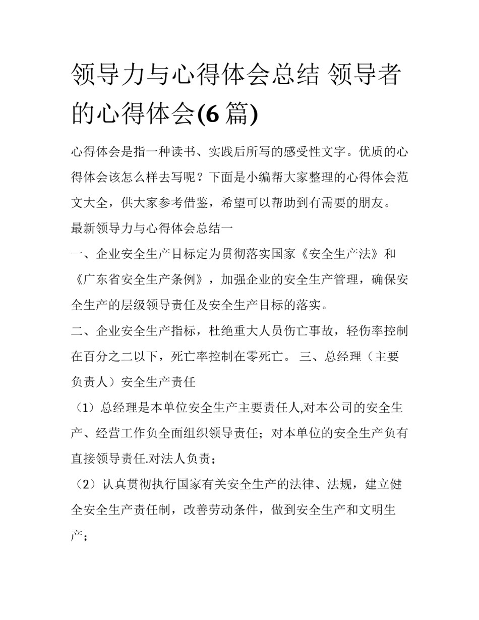 领导力与心得体会总结 领导者的心得体会(6篇)_第1页