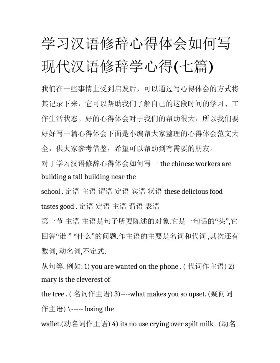 学习汉语修辞心得体会如何写 现代汉语修辞学心得(七篇)_第1页