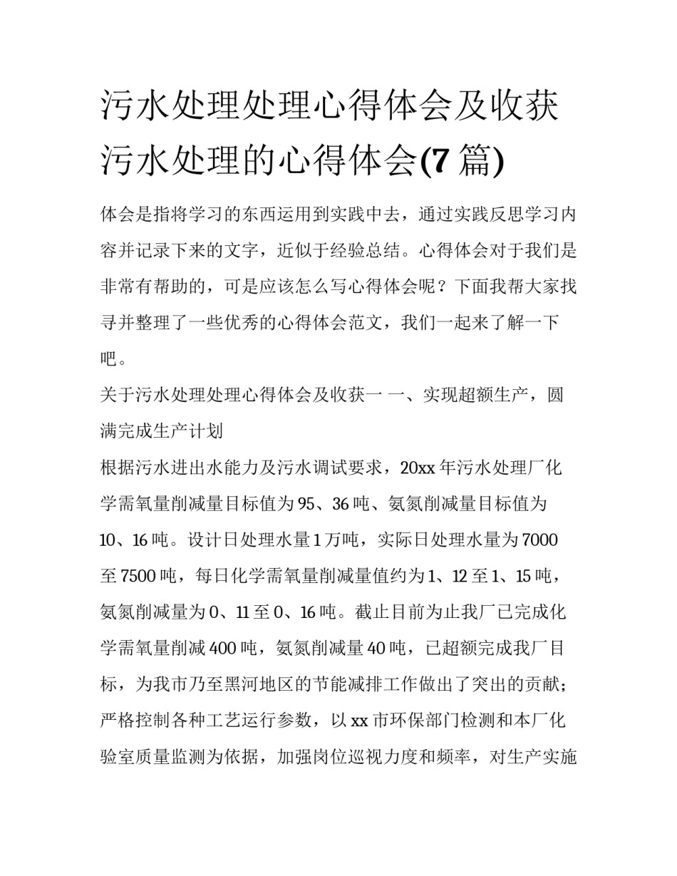 污水处理处理心得体会及收获 污水处理的心得体会(7篇)_第1页