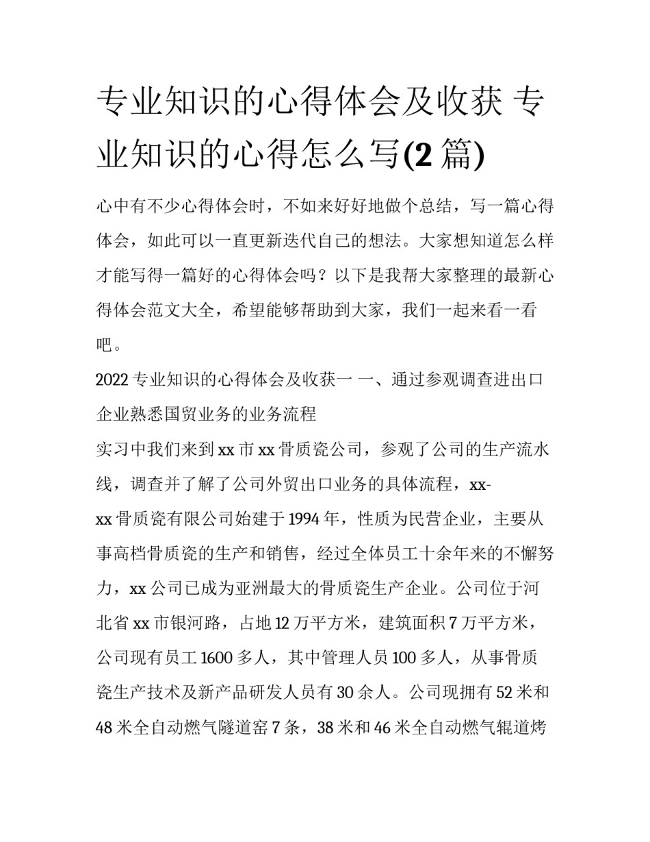 专业知识的心得体会及收获 专业知识的心得怎么写(2篇)_第1页
