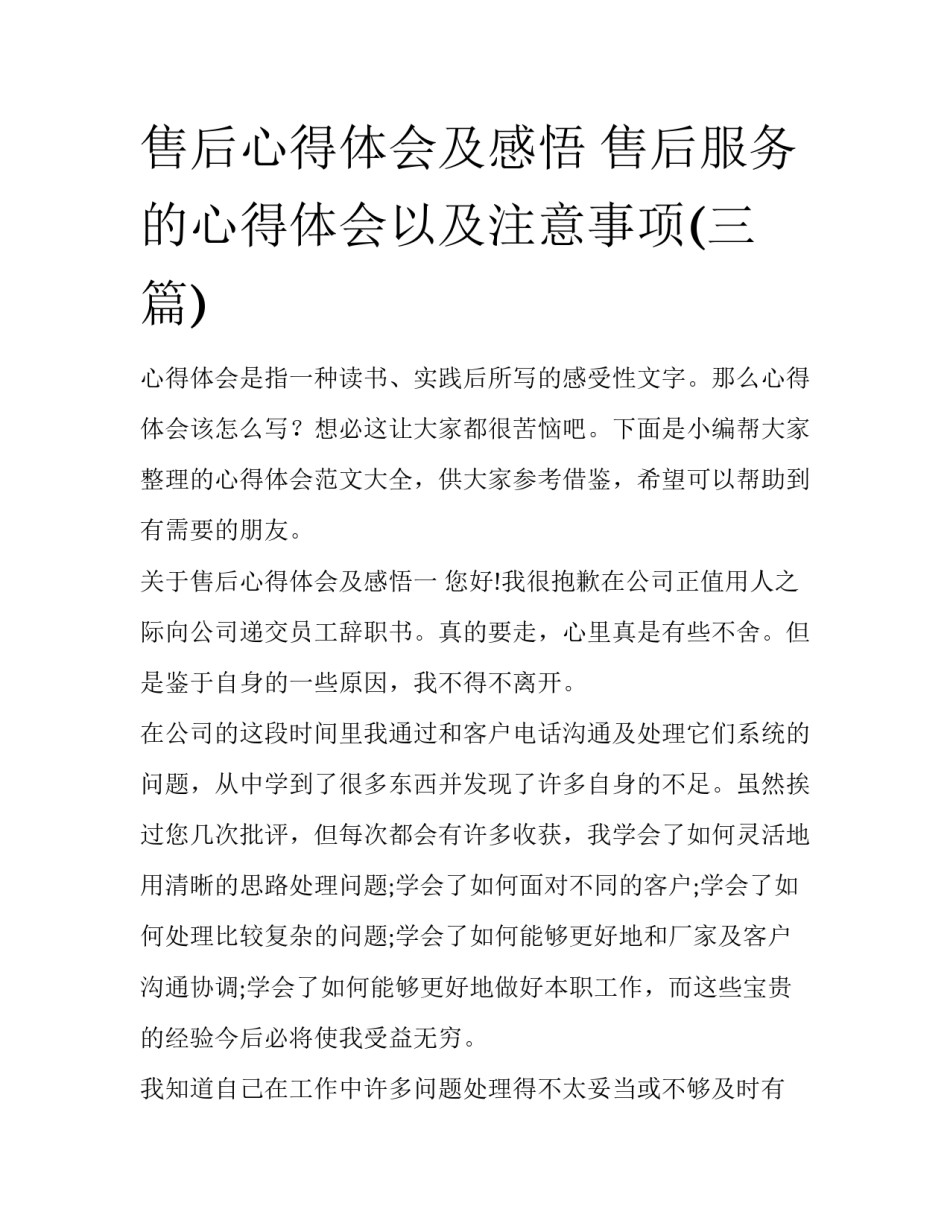 售后心得体会及感悟 售后服务的心得体会以及注意事项(三篇)_第1页