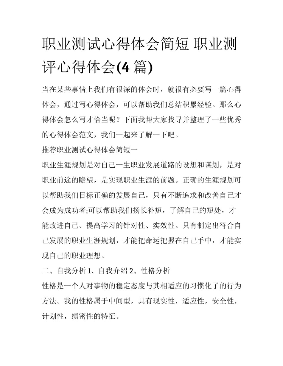 职业测试心得体会简短 职业测评心得体会(4篇)_第1页