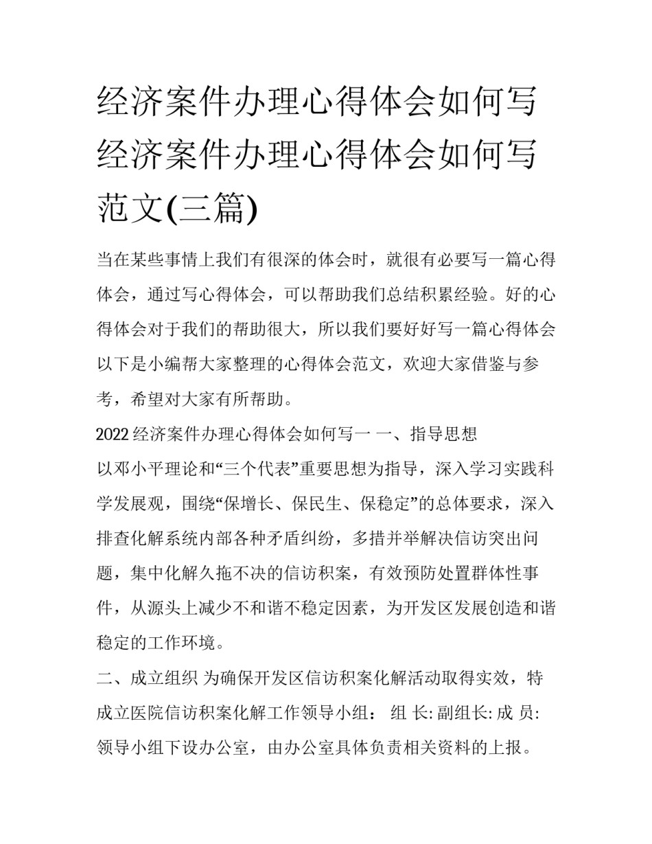 经济案件办理心得体会如何写 经济案件办理心得体会如何写范文(三篇)_第1页