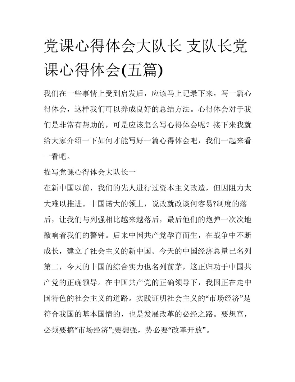 党课心得体会大队长 支队长党课心得体会(五篇)_第1页