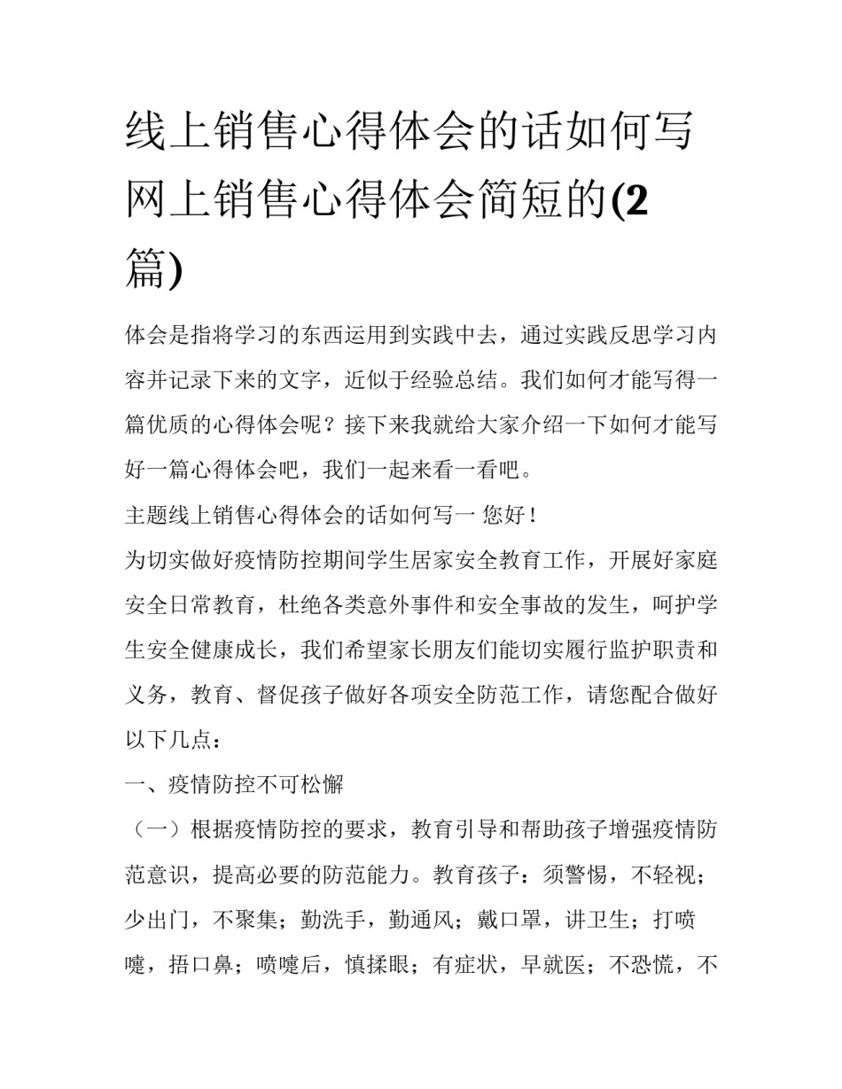 线上销售心得体会的话如何写 网上销售心得体会简短的(2篇)_第1页