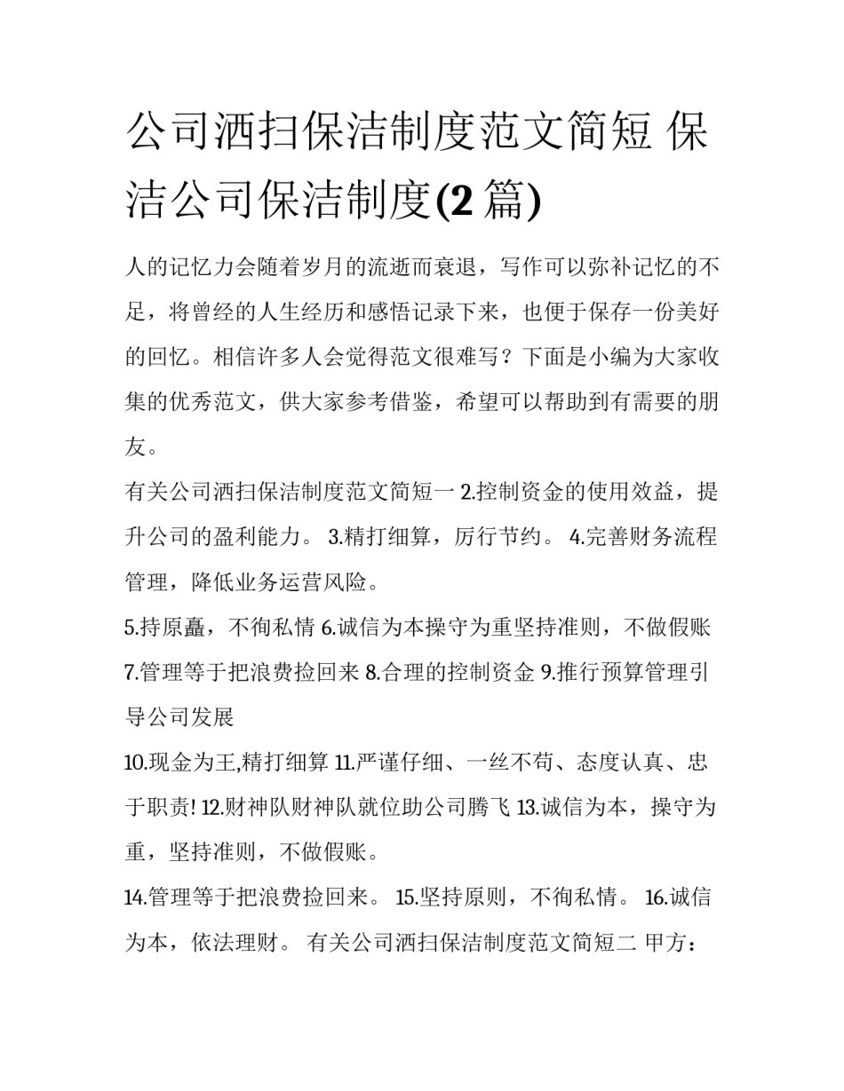 公司洒扫保洁制度范文简短 保洁公司保洁制度(2篇)_第1页