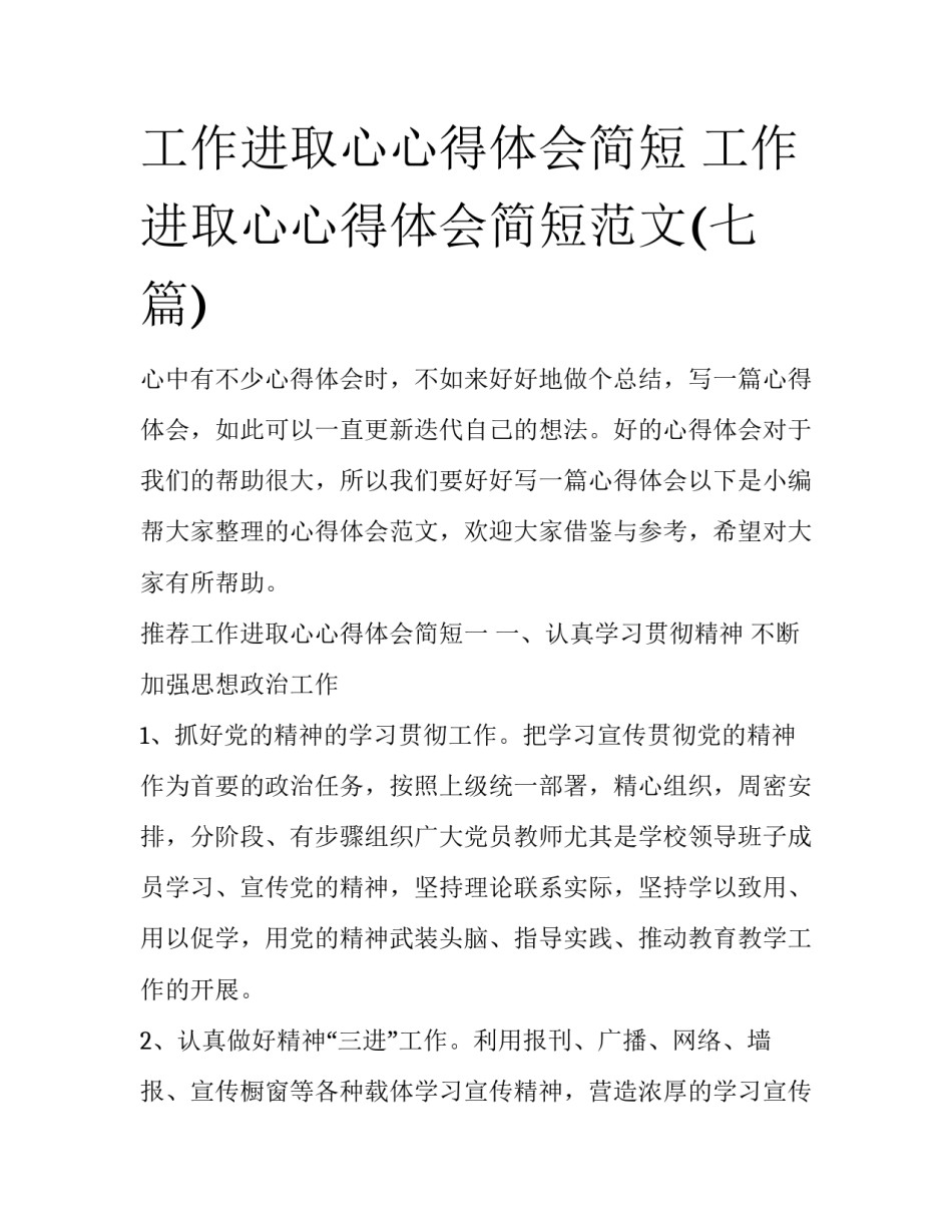 工作进取心心得体会简短 工作进取心心得体会简短范文(七篇)_第1页