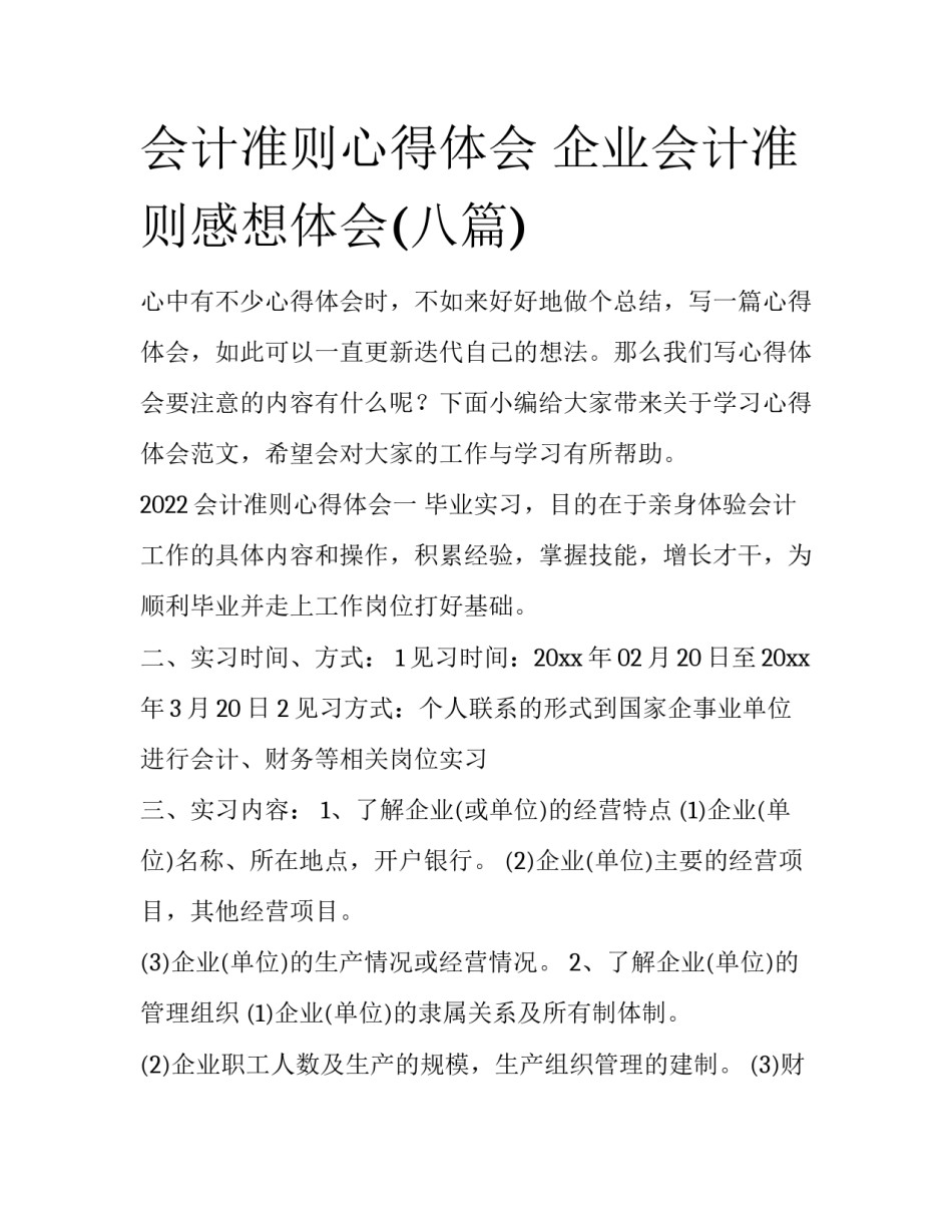 会计准则心得体会 企业会计准则感想体会(八篇)_第1页