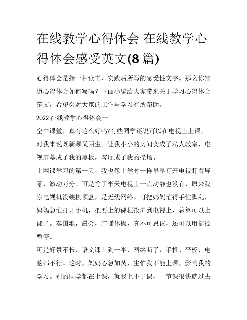 在线教学心得体会 在线教学心得体会感受英文(8篇)_第1页