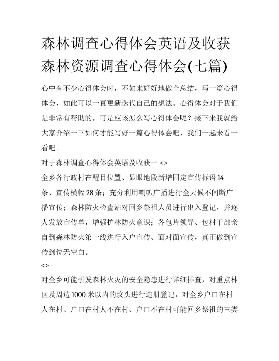 森林调查心得体会英语及收获 森林资源调查心得体会(七篇)_第1页