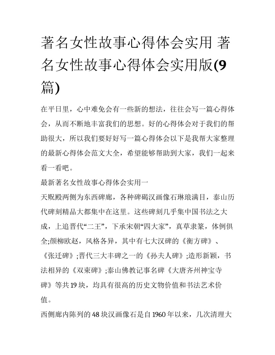 著名女性故事心得体会实用 著名女性故事心得体会实用版(9篇)_第1页