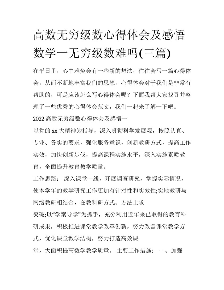 高数无穷级数心得体会及感悟 数学一无穷级数难吗(三篇)_第1页