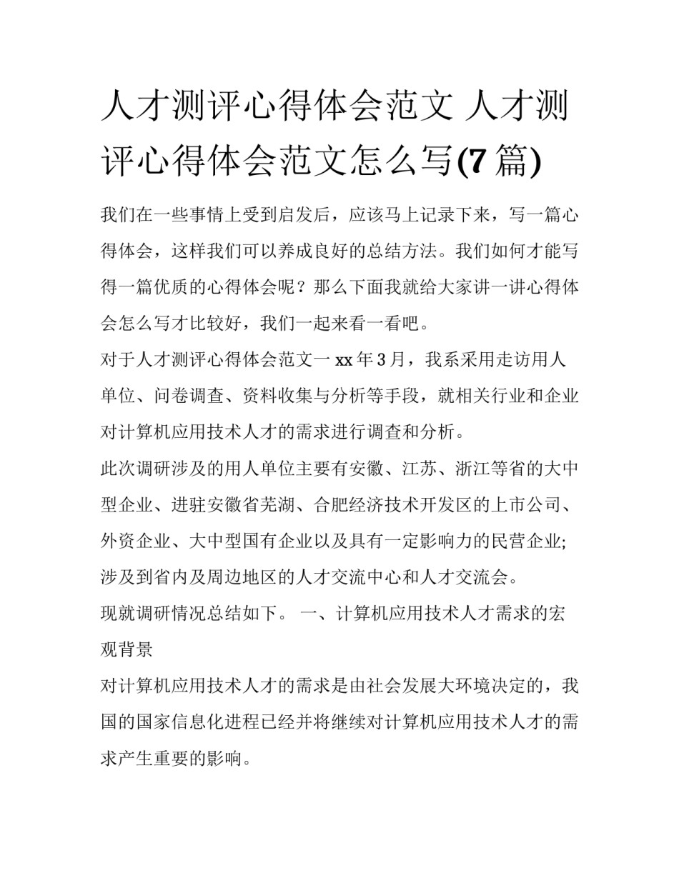 人才测评心得体会范文 人才测评心得体会范文怎么写(7篇)_第1页