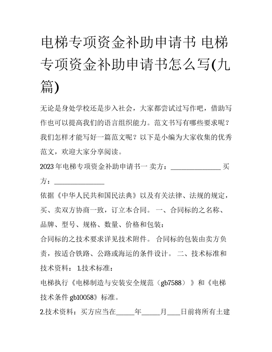电梯专项资金补助申请书 电梯专项资金补助申请书怎么写(九篇)_第1页