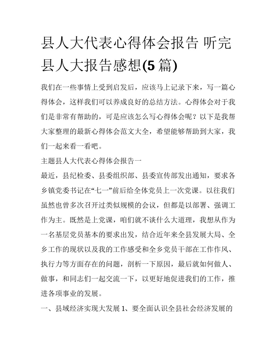 县人大代表心得体会报告 听完县人大报告感想(5篇)_第1页