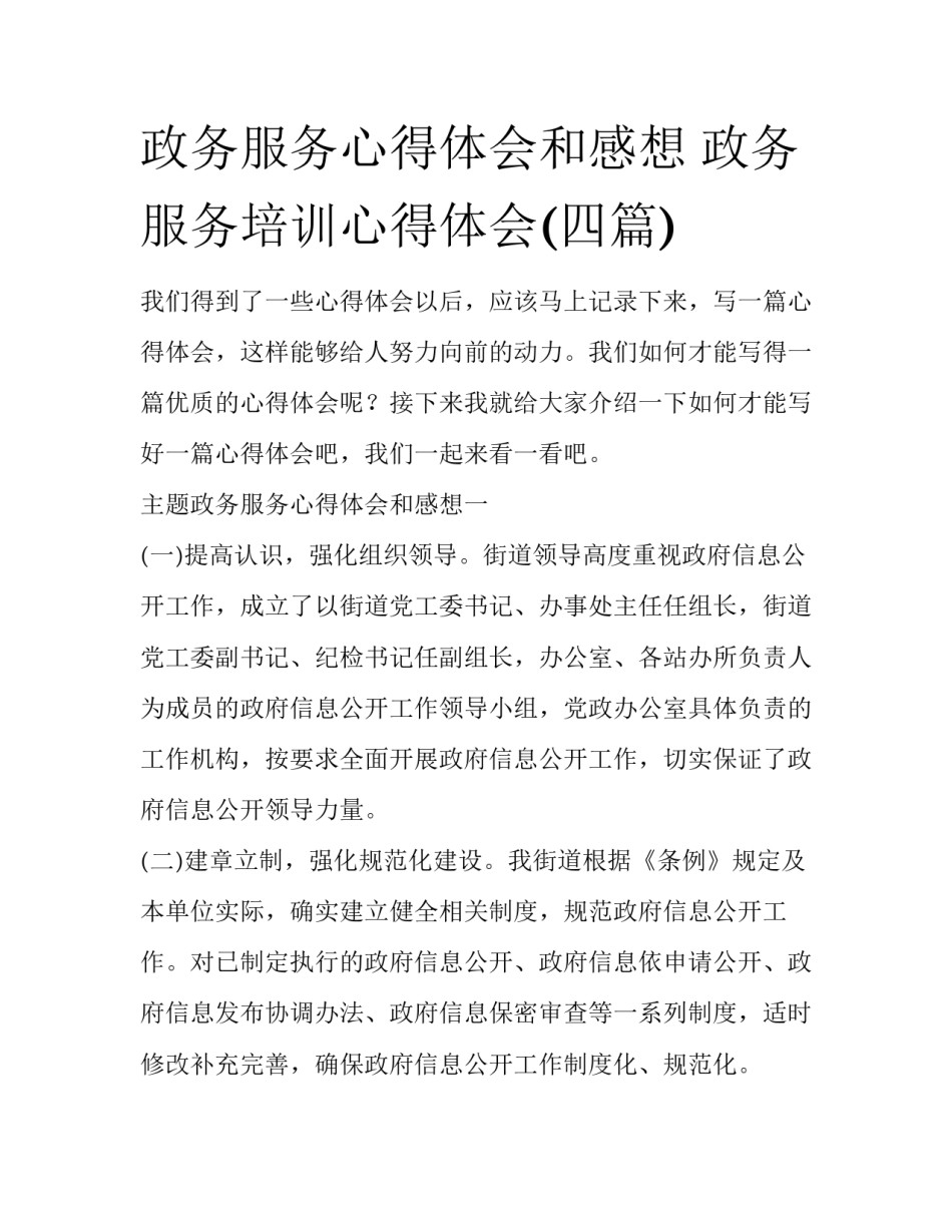 政务服务心得体会和感想 政务服务培训心得体会(四篇)_第1页