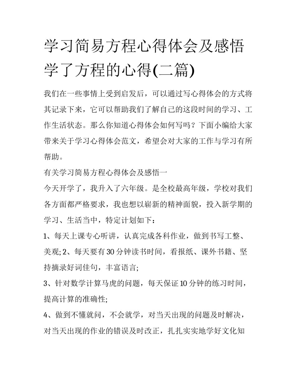 学习简易方程心得体会及感悟 学了方程的心得(二篇)_第1页