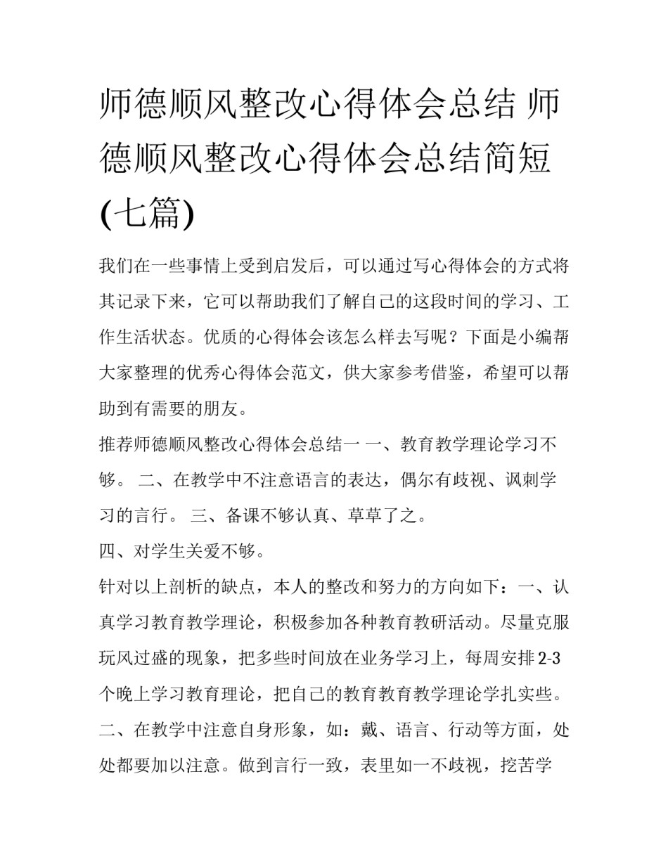师德顺风整改心得体会总结 师德顺风整改心得体会总结简短(七篇)_第1页