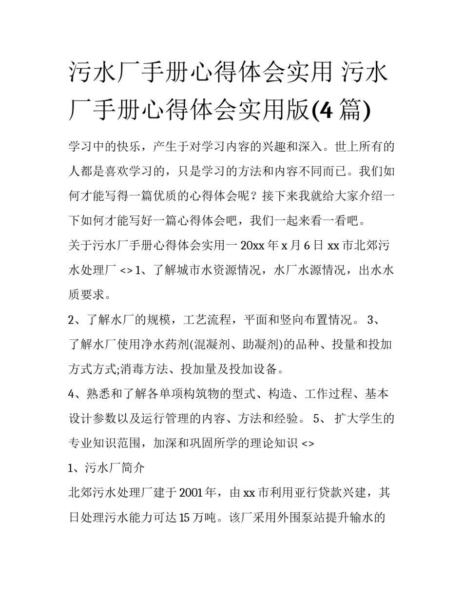 污水厂手册心得体会实用 污水厂手册心得体会实用版(4篇)_第1页