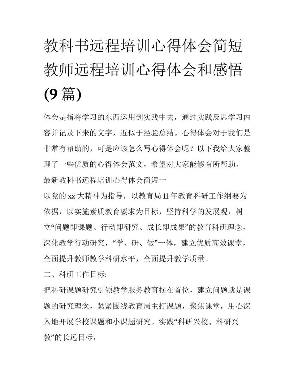 教科书远程培训心得体会简短 教师远程培训心得体会和感悟(9篇)_第1页