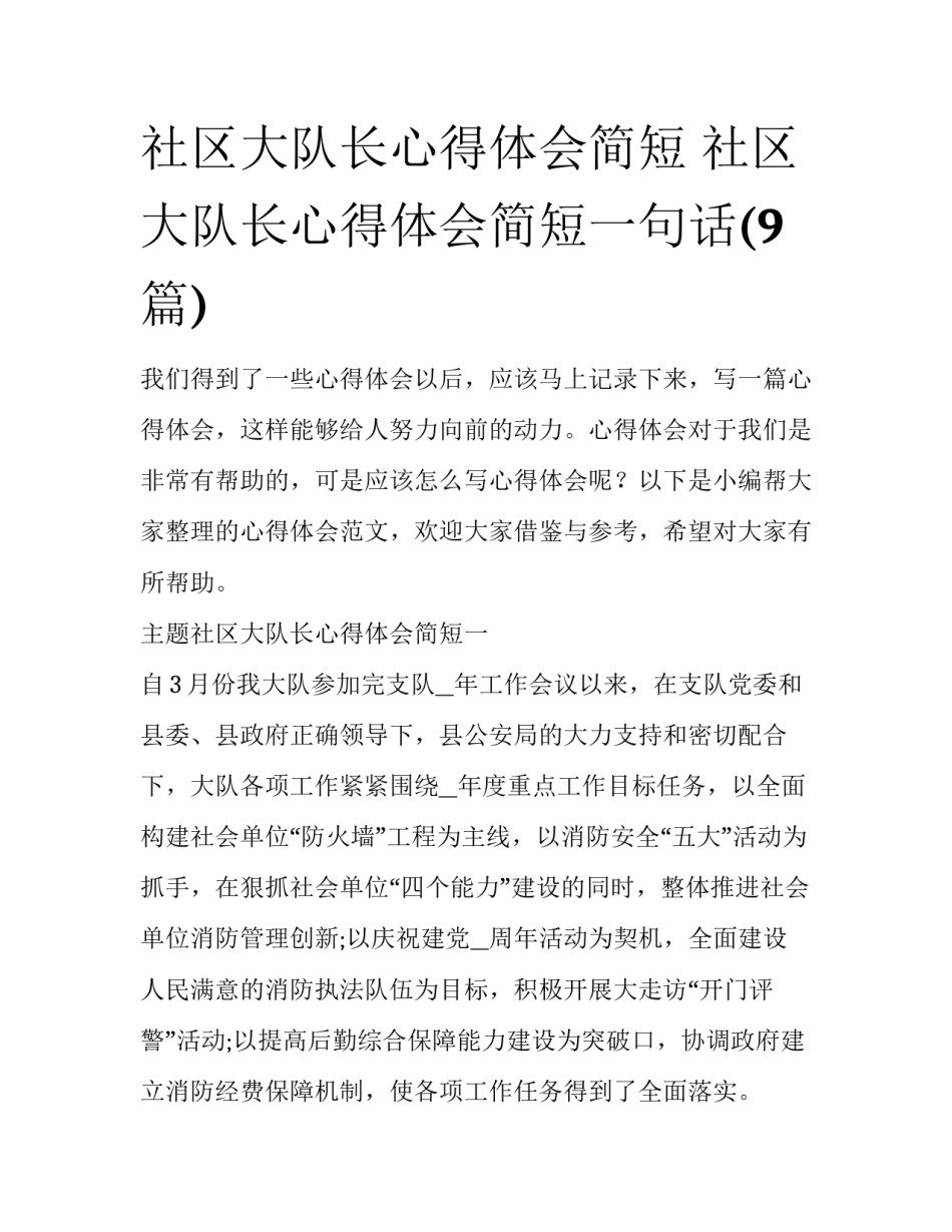社区大队长心得体会简短 社区大队长心得体会简短一句话(9篇)_第1页