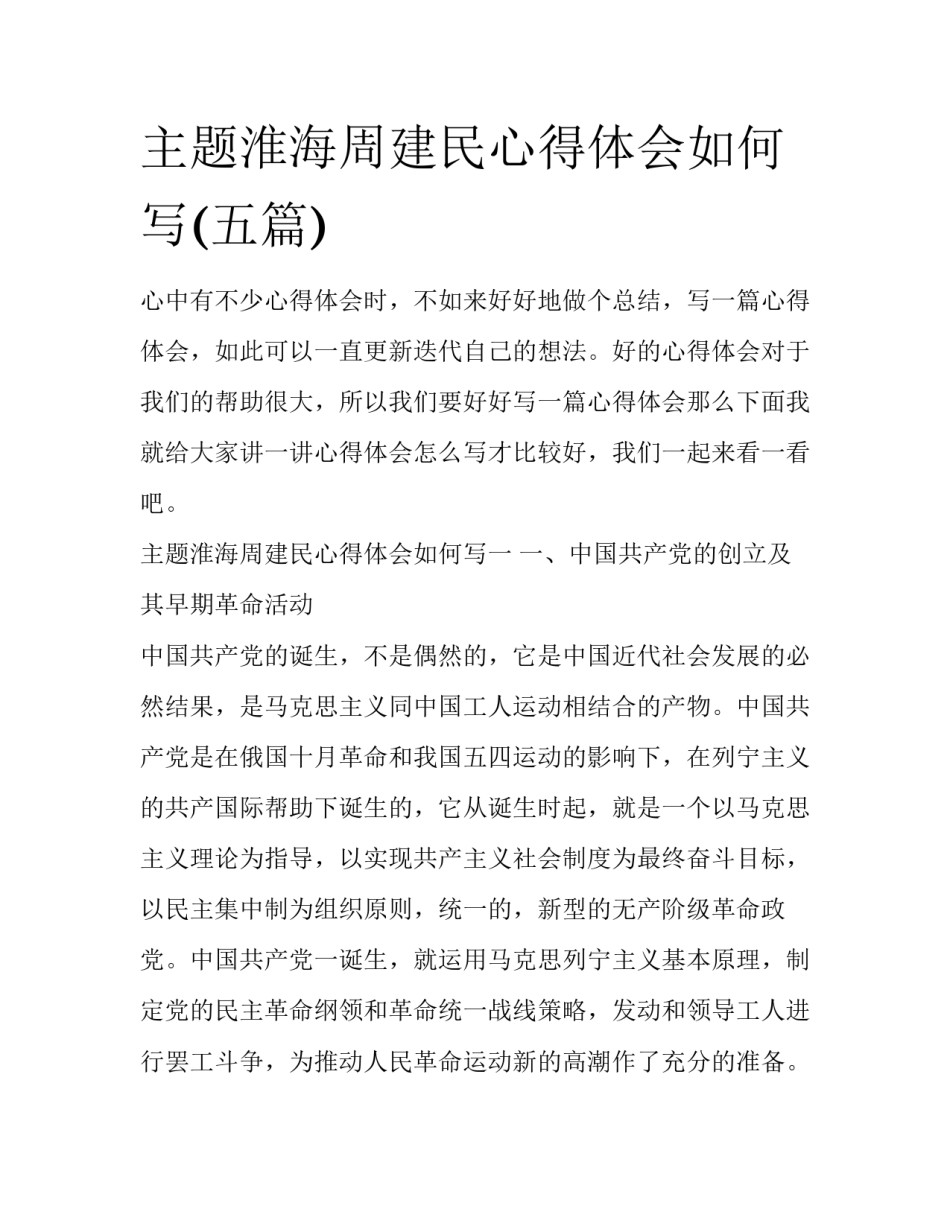主题淮海周建民心得体会如何写(五篇)_第1页