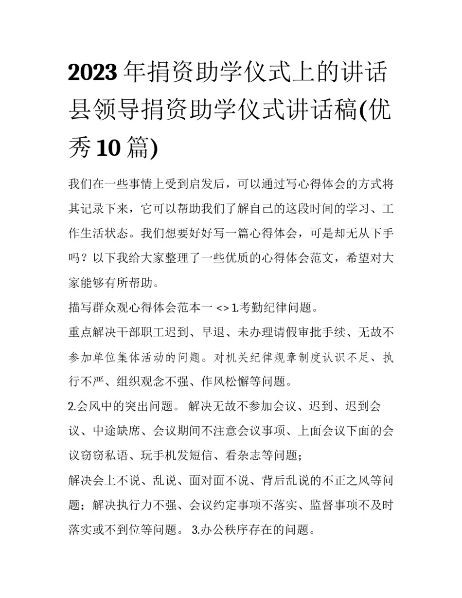 2023年捐资助学仪式上的讲话 县领导捐资助学仪式讲话稿(优秀10篇)_第1页