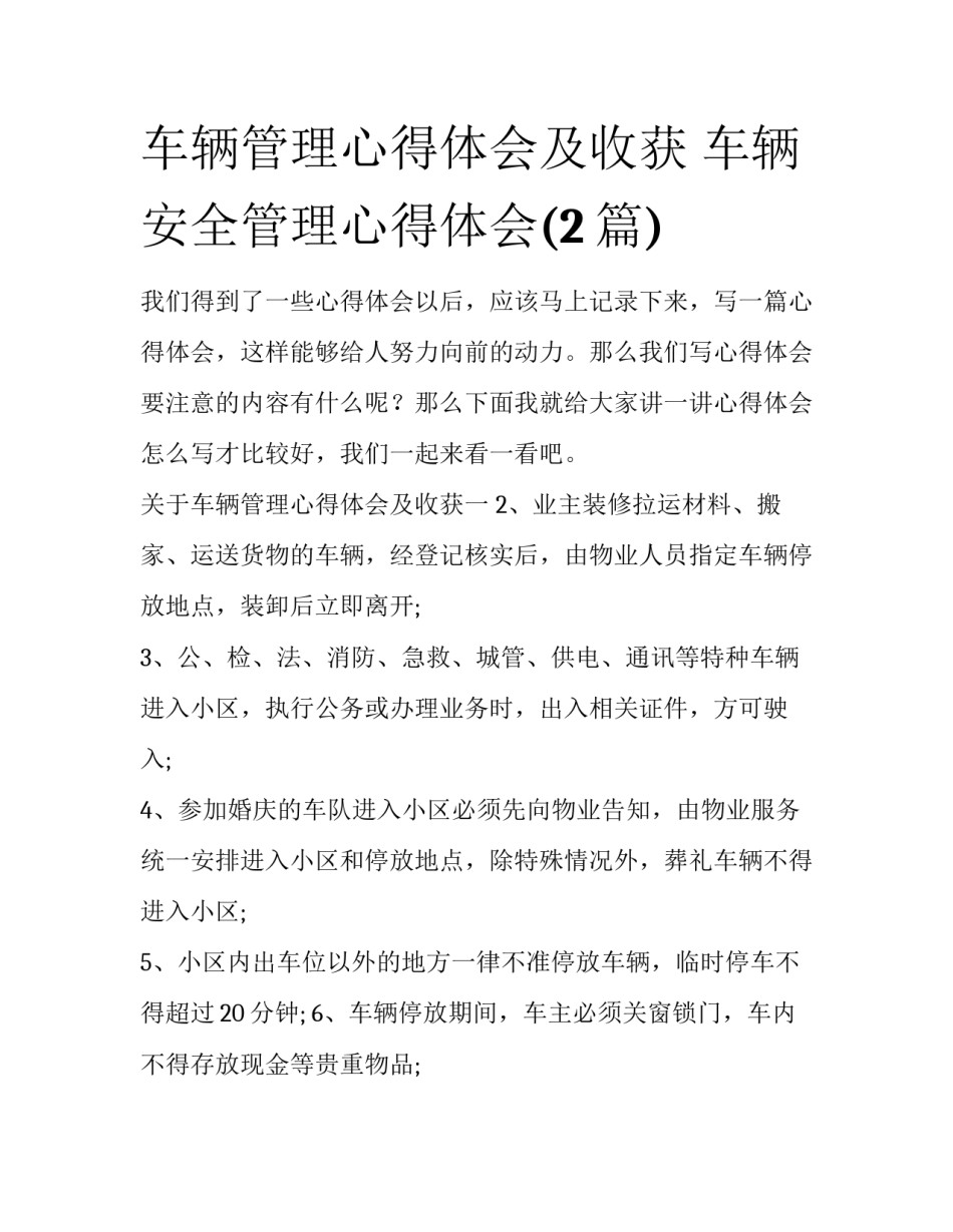 车辆管理心得体会及收获 车辆安全管理心得体会(2篇)_第1页