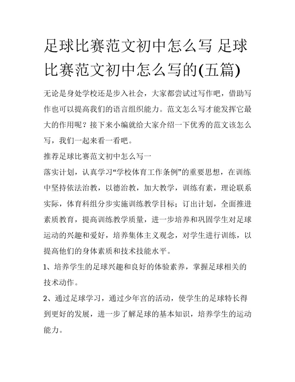 足球比赛范文初中怎么写 足球比赛范文初中怎么写的(五篇)_第1页