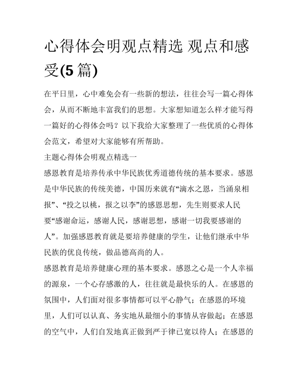 心得体会明观点精选 观点和感受(5篇)_第1页