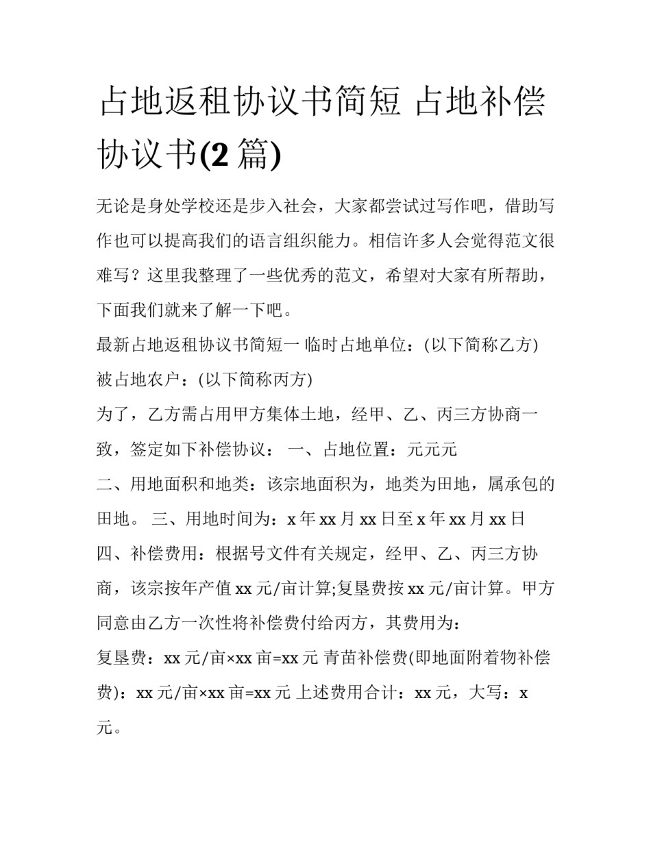 占地返租协议书简短 占地补偿协议书(2篇)_第1页