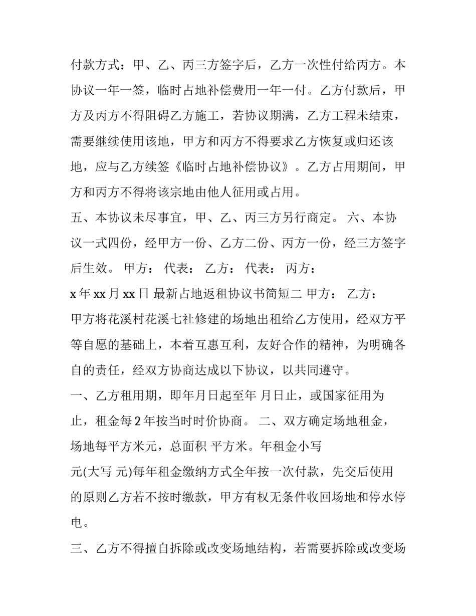 占地返租协议书简短 占地补偿协议书(2篇)_第2页