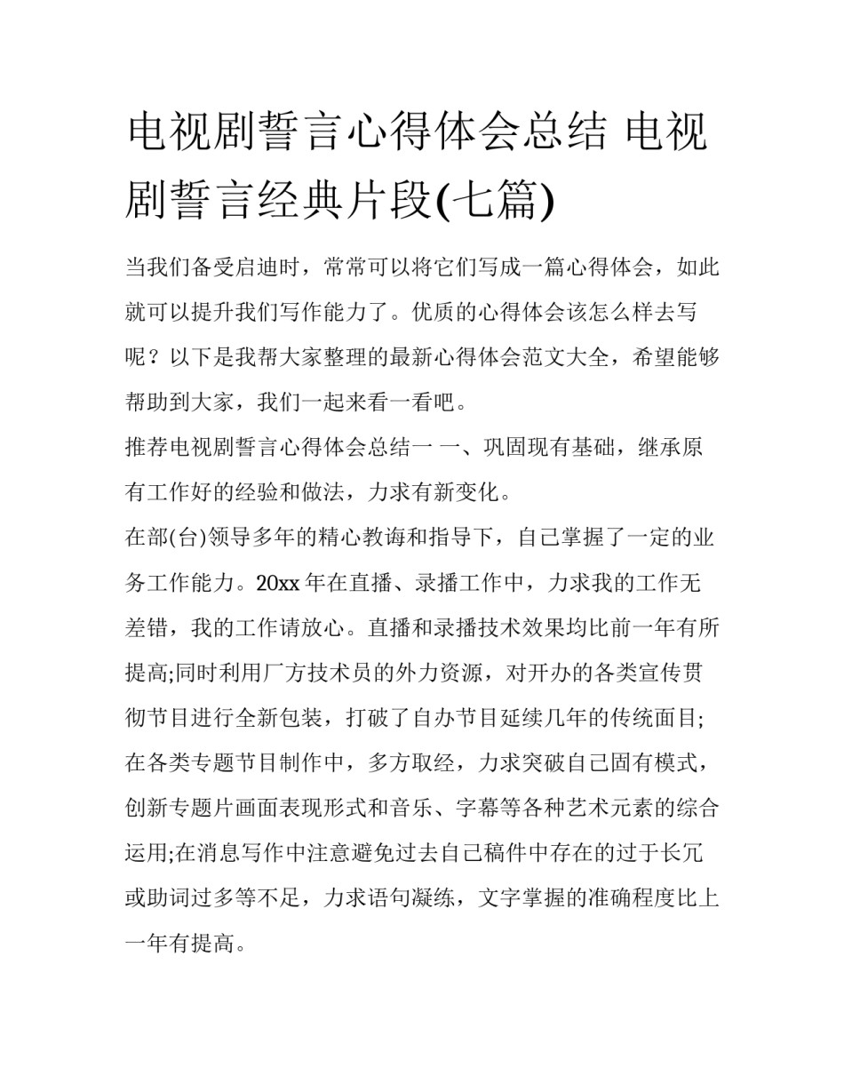 电视剧誓言心得体会总结 电视剧誓言经典片段(七篇)_第1页