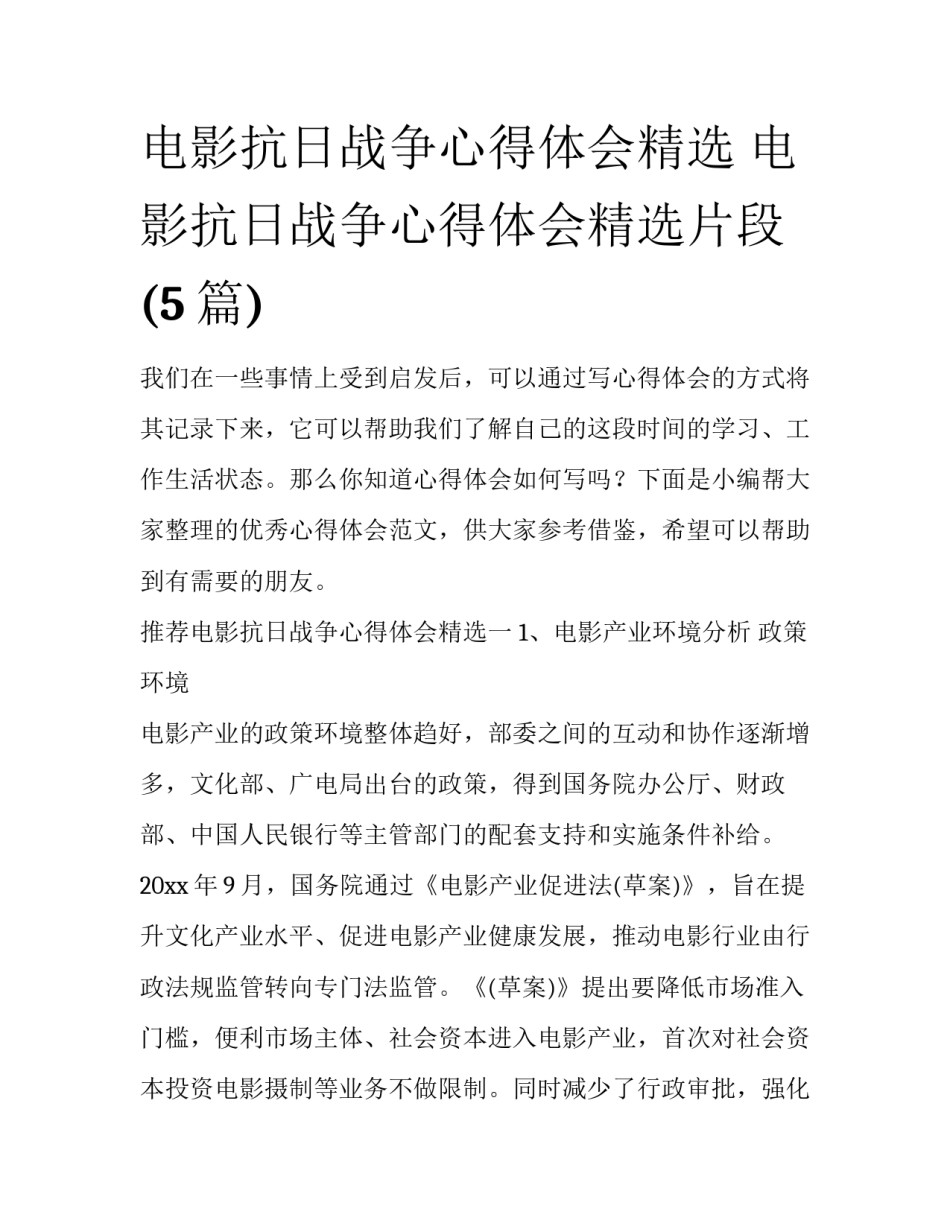 电影抗日战争心得体会精选 电影抗日战争心得体会精选片段(5篇)_第1页