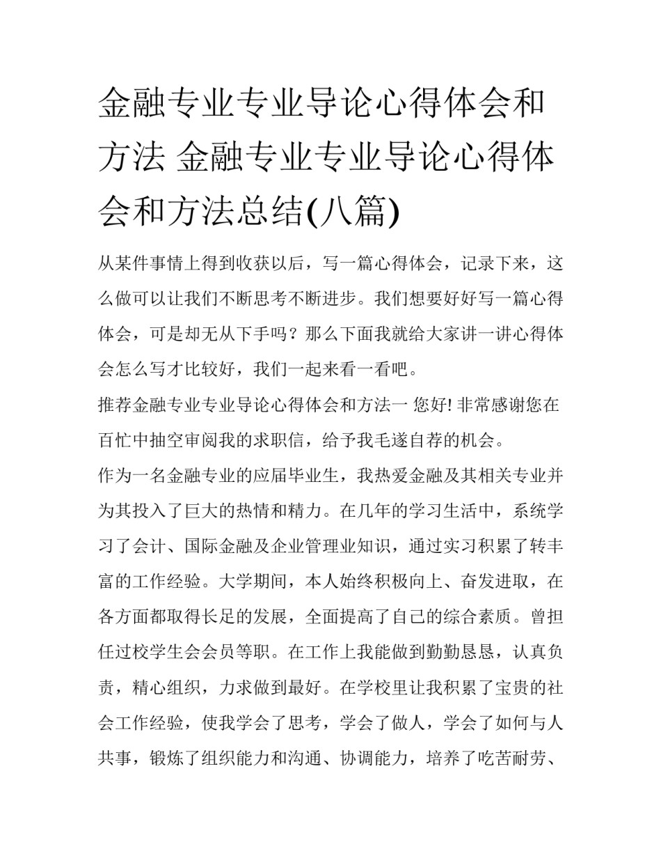 金融专业专业导论心得体会和方法 金融专业专业导论心得体会和方法总结(八篇)_第1页