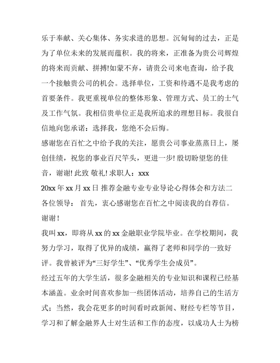 金融专业专业导论心得体会和方法 金融专业专业导论心得体会和方法总结(八篇)_第2页