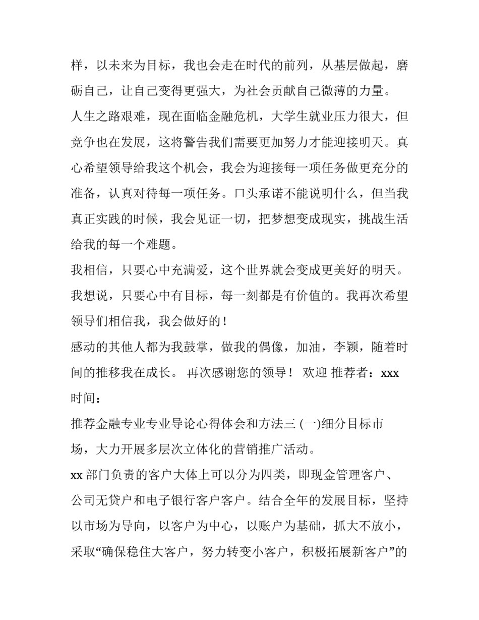 金融专业专业导论心得体会和方法 金融专业专业导论心得体会和方法总结(八篇)_第3页