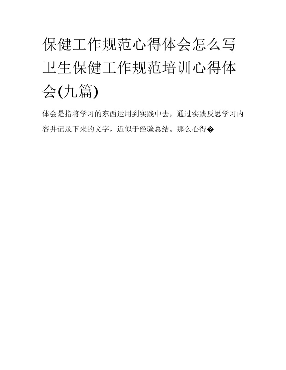 保健工作规范心得体会怎么写 卫生保健工作规范培训心得体会(九篇)_第1页