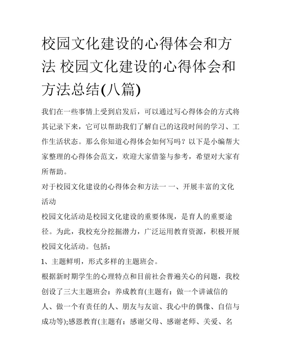 校园文化建设的心得体会和方法 校园文化建设的心得体会和方法总结(八篇)_第1页