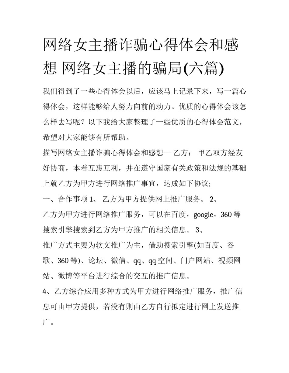 网络女主播诈骗心得体会和感想 网络女主播的骗局(六篇)_第1页