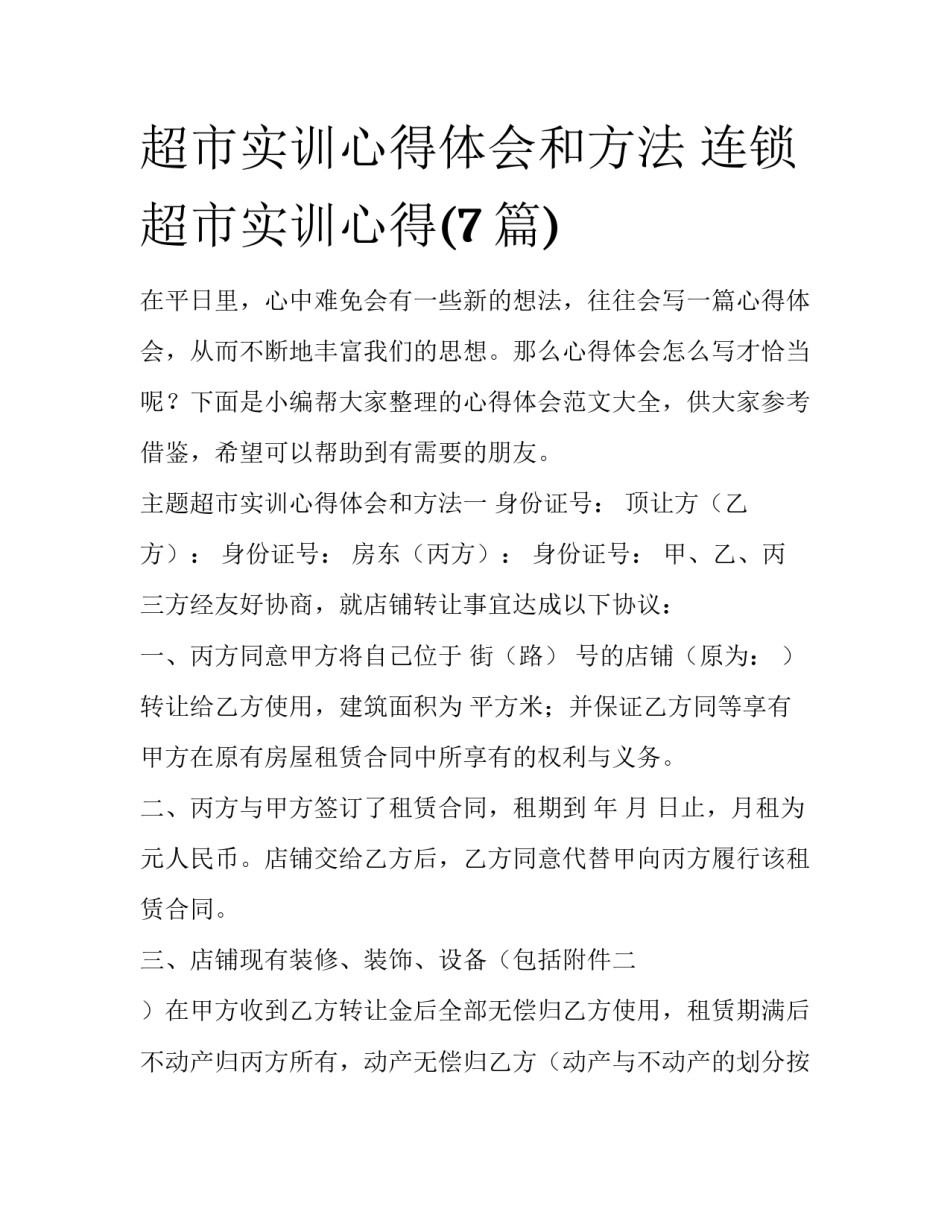 超市实训心得体会和方法 连锁超市实训心得(7篇)_第1页