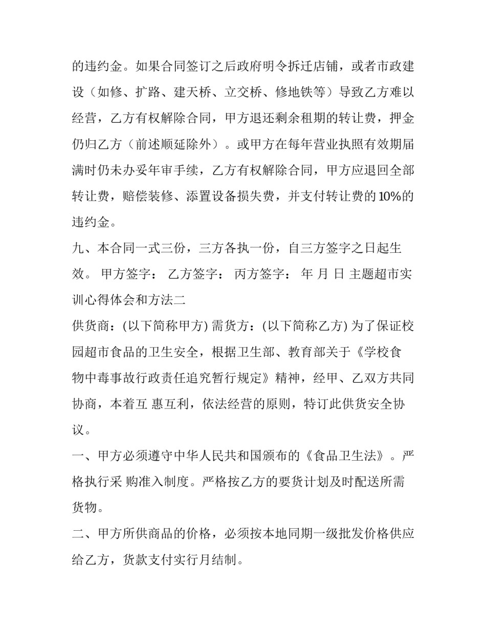 超市实训心得体会和方法 连锁超市实训心得(7篇)_第3页